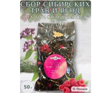 Сбор сибирских трав и ягод 'Малиновый закат'