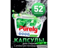 Капсулы для стирки Purely Голландский сад 8 г. *52 шт Капсулы для стирки Purely Голландский сад 8 г. *52 шт
