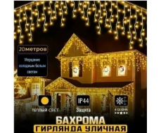  Гирлянда уличная 'Бахрома' 