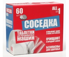 Таблетки для посудомоечных машин Соседка 60шт. Таблетки для посудомоечных машин Соседка 60шт.