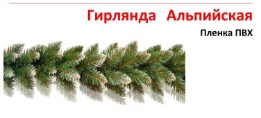Гирлянда Альпийская
