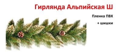 Гирлянда Альпийская с шишками