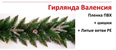 гирлянда Валенсия