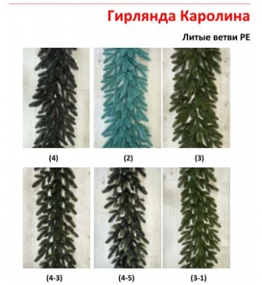 Гирлянда Каролина