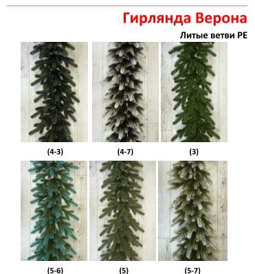 гирлянда Верона