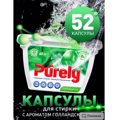 Капсулы для стирки Purely Голландский сад 8 г. 52 шт