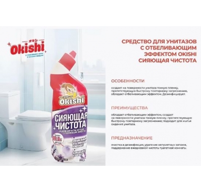 Ср-во для унитазов с отбеливающим эффектом Okishi Сияющая Чистота 