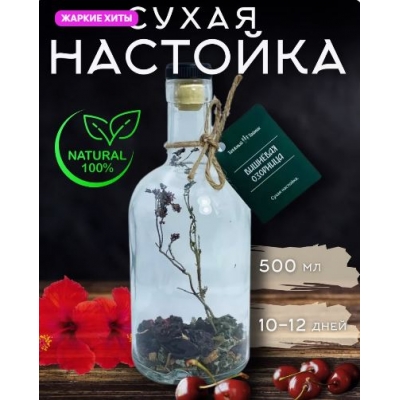Сухая настойка 'Вишневая озорница' Сухая настойка 'Вишневая озорница'