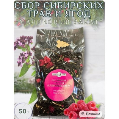 Сбор сибирских трав и ягод 'Малиновый закат' Сбор сибирских трав и ягод 'Малиновый закат'