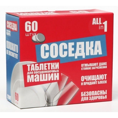 Таблетки для посудомоечных машин Соседка 60шт. Таблетки для посудомоечных машин Соседка 60шт.