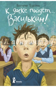 Виктория Ледерман: К доске пойдет… Василькин! Школьные истории Димы Василькина, ученика 3 Виктория Ледерман: К доске пойдет… Василькин! Школьные истории Димы Василькина, ученика 3