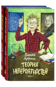 Виктория Ледерман: Теория невероятностей. Комплект из 2-х книг Виктория Ледерман: Теория невероятностей. Комплект из 2-х книг