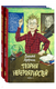 Виктория Ледерман: Теория невероятностей. Комплект из 2-х книг