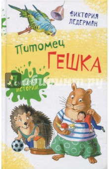 Виктория Ледерман: Питомец Гешка