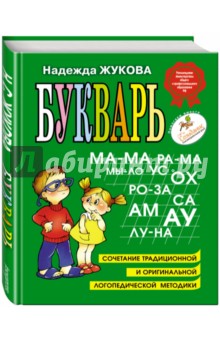 Надежда Жукова: Букварь. Учебное пособие