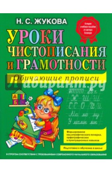 Надежда Жукова: Уроки чистописания и грамотности: Обучающие прописи Надежда Жукова: Уроки чистописания и грамотности: Обучающие прописи