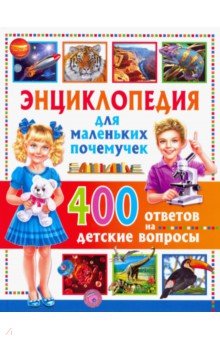 Энциклопедия для маленьких почемучек. 400 ответов