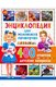 Энциклопедия для маленьких почемучек. 400 ответов