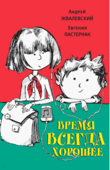 Жвалевский, Пастернак: Время всегда хорошее