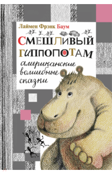 Лаймен Баум: Смешливый гиппопотам. Американские волшебные сказки