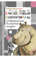 Лаймен Баум: Смешливый гиппопотам. Американские волшебные сказки