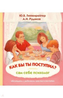 Гиппенрейтер, Рудаков: Как бы ты поступил? Сам себе психолог