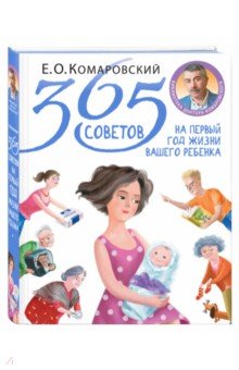 Евгений Комаровский: 365 советов на первый год жизни вашего ребенка Евгений Комаровский: 365 советов на первый год жизни вашего ребенка