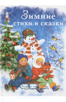 Зимние стихи и сказки