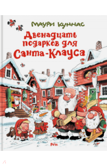 Маури Куннас: Двенадцать подарков для Санта-Клауса