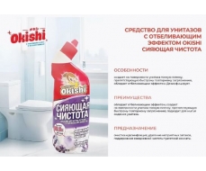 Ср- во для унитазов с отбеливающим эффектом Okishi Сияющая Чистота 