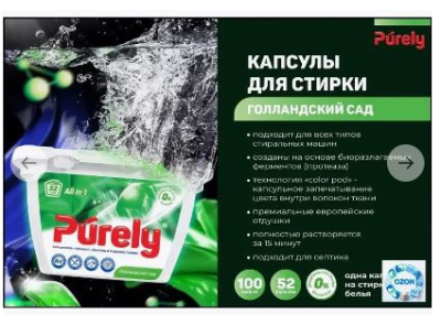 Капсулы для стирки Purely Голландский сад 8 г.*52 шт. 416 гр. Капсулы для стирки Purely Голландский сад 8 г.*52 шт. 416 гр.